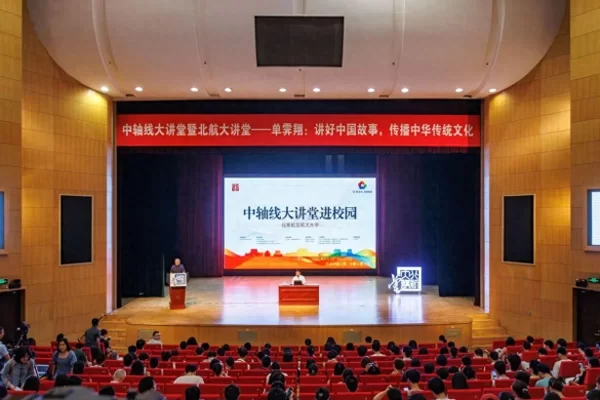 单霁翔:讲好中国故事 传播中华传统文化——“中轴线文化遗产大讲堂进校园”活动走进北京航空航天大学(图1) 单霁翔:讲好中国故事 传播中华传统文化——“中轴线文化遗产大讲堂进校园”活动走进北京航空航天大学(图1)