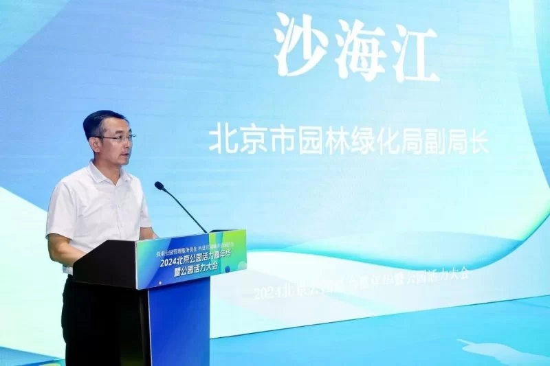 第二届公园活力发展大会启动:探索公园管理服务优化 构建花园城市公园活力(图2) 第二届公园活力发展大会启动:探索公园管理服务优化 构建花园城市公园活力(图2)