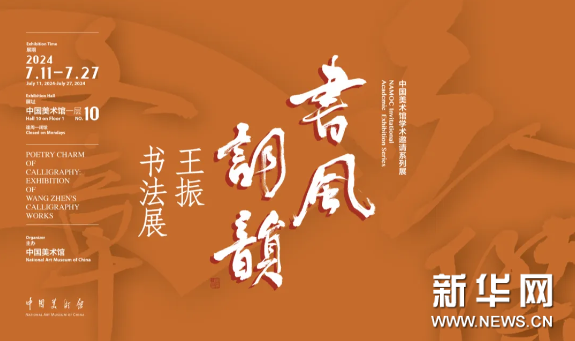 “书风词韵——王振书法展”在中国美术馆展出