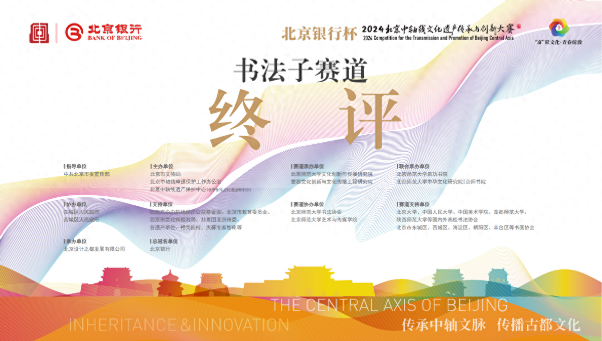 “致中和，书中轴”2024北京中轴线文创大赛书法赛道终评圆满