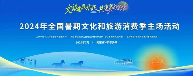 2024年全国暑期文化和旅游消费季在内蒙古启动(图1) 2024年全国暑期文化和旅游消费季在内蒙古启动(图1)