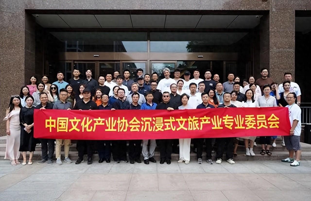 中国文化产业协会沉浸式文旅产业专委会在京成立