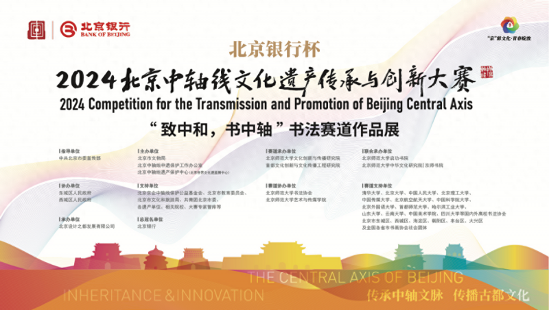 “致中和，书中轴”2024北京中轴线文创大赛书法精品展在中华