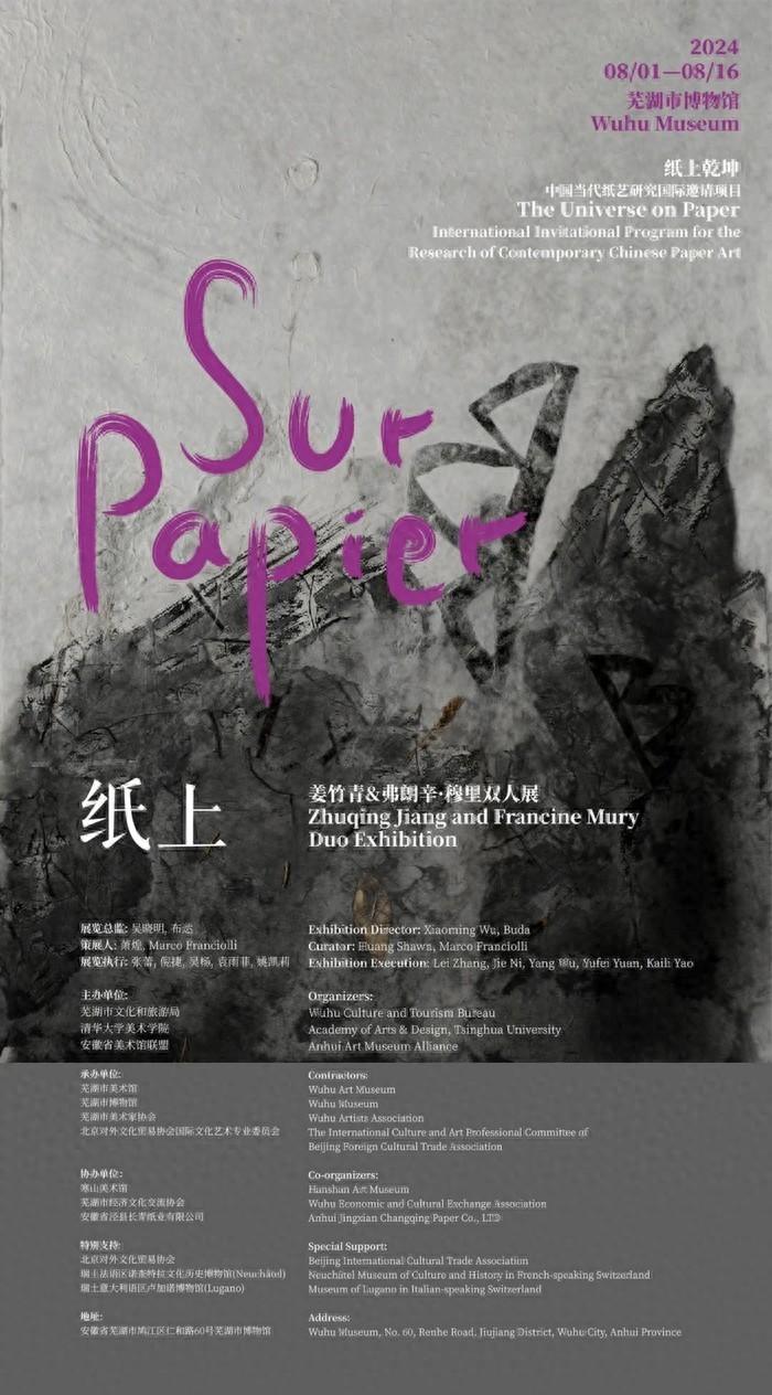 纸上 Sur Papier——姜竹青&弗朗辛·穆里双人展在芜湖市博物馆盛大开幕(图1)