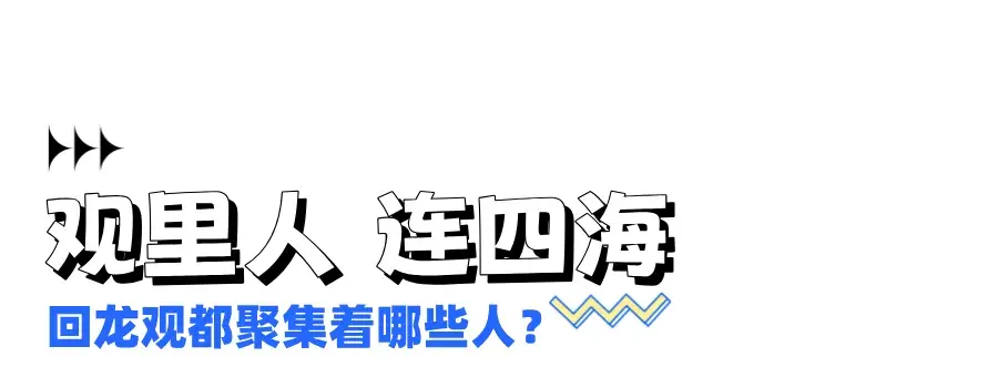 回龙观青年说 | 自在畅聊，同频共振，拓宽社交新视野(图2)