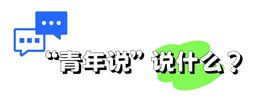 回龙观青年说 | 自在畅聊，同频共振，拓宽社交新视野(图12)