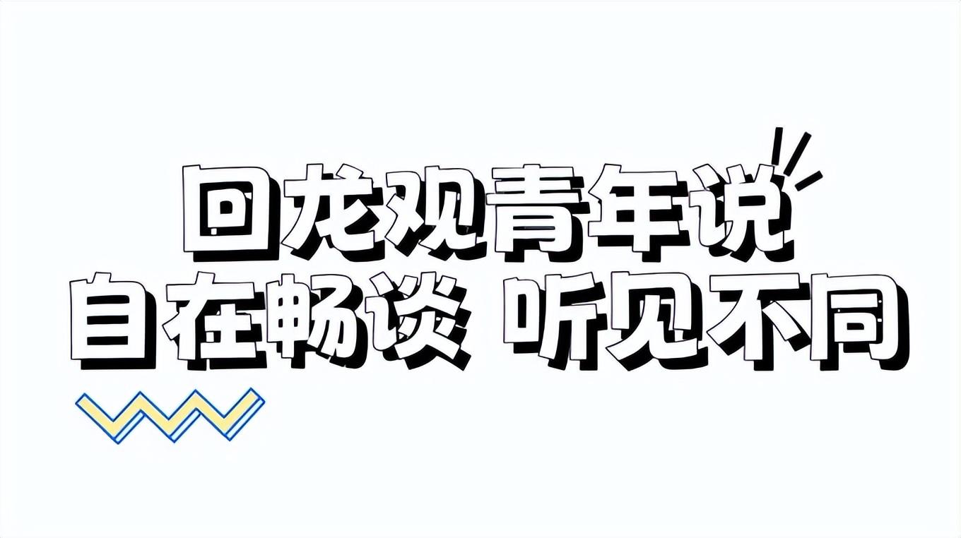 回龙观青年说 | 自在畅聊，同频共振，拓宽社交新视野(图25)