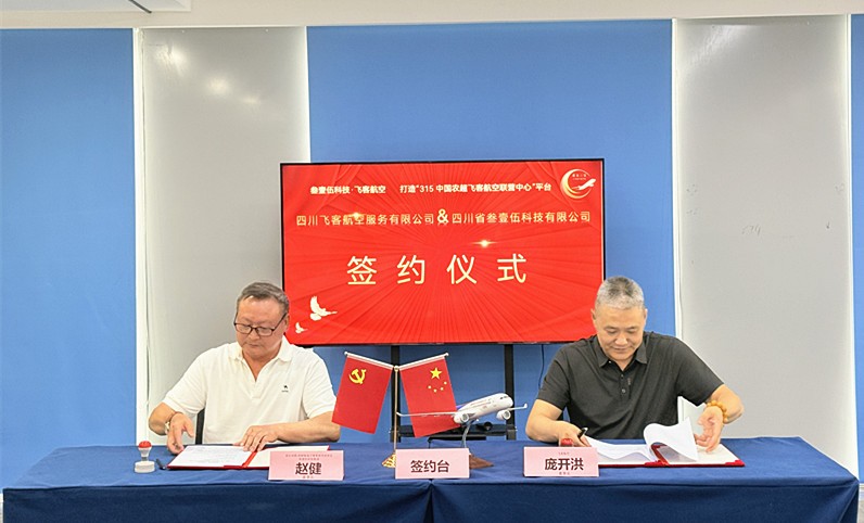 315中国农超平台与飞客航空品质生态共建(图2)