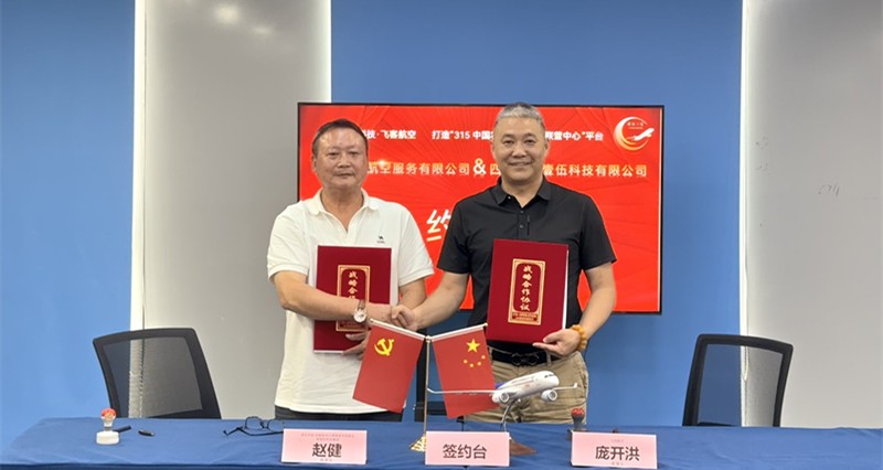 315中国农超平台与飞客航空品质生态共建(图3)