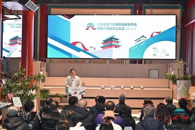 安定门街道发布“行走安定门”文商旅品牌,打造可行走的街区文化场景(图6) 安定门街道发布“行走安定门”文商旅品牌,打造可行走的街区文化场景(图6)